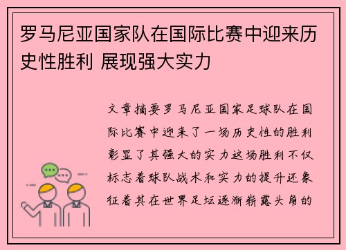 罗马尼亚国家队在国际比赛中迎来历史性胜利 展现强大实力