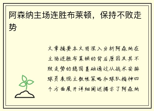 阿森纳主场连胜布莱顿，保持不败走势