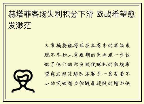 赫塔菲客场失利积分下滑 欧战希望愈发渺茫