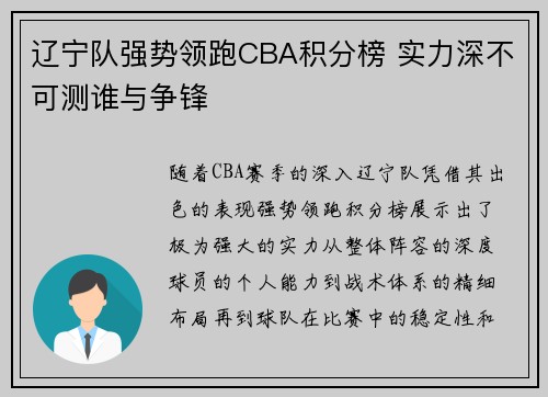 辽宁队强势领跑CBA积分榜 实力深不可测谁与争锋