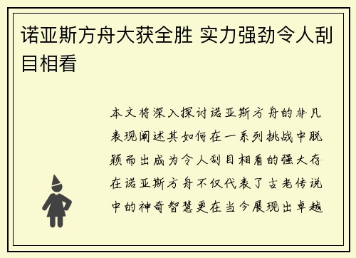 诺亚斯方舟大获全胜 实力强劲令人刮目相看