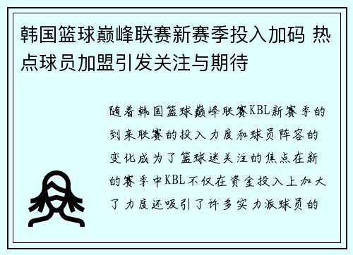 韩国篮球巅峰联赛新赛季投入加码 热点球员加盟引发关注与期待