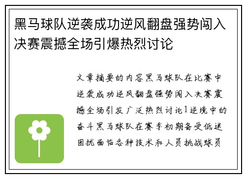 黑马球队逆袭成功逆风翻盘强势闯入决赛震撼全场引爆热烈讨论