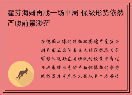 霍芬海姆再战一场平局 保级形势依然严峻前景渺茫