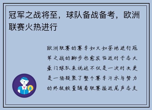 冠军之战将至，球队备战备考，欧洲联赛火热进行