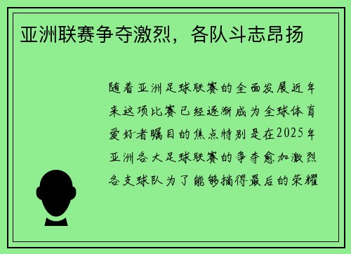 亚洲联赛争夺激烈，各队斗志昂扬