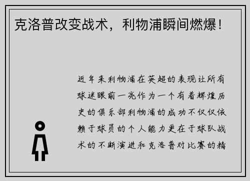 克洛普改变战术，利物浦瞬间燃爆！