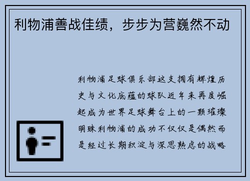 利物浦善战佳绩，步步为营巍然不动