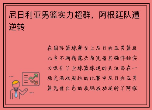 尼日利亚男篮实力超群，阿根廷队遭逆转