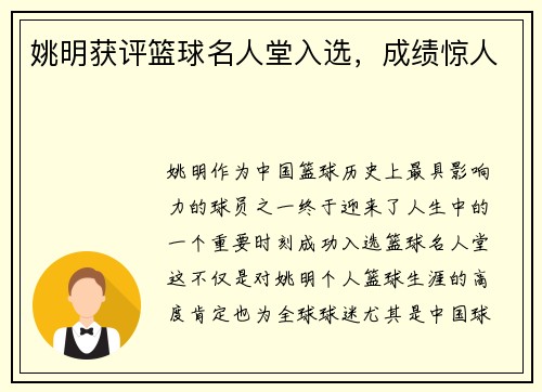 姚明获评篮球名人堂入选，成绩惊人