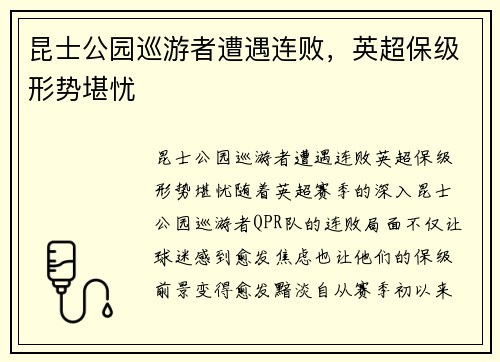 昆士公园巡游者遭遇连败，英超保级形势堪忧