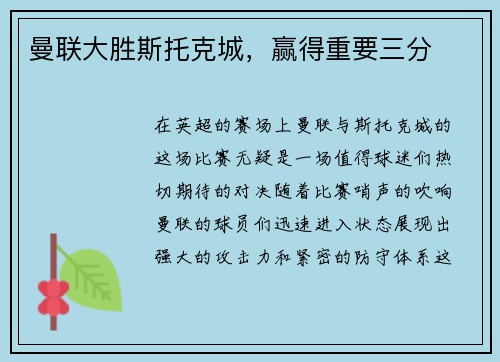曼联大胜斯托克城，赢得重要三分