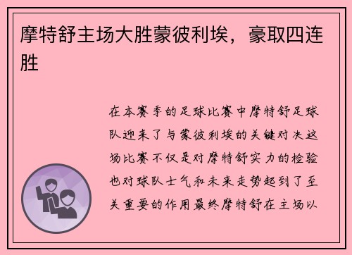 摩特舒主场大胜蒙彼利埃，豪取四连胜