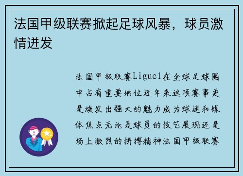 法国甲级联赛掀起足球风暴，球员激情迸发