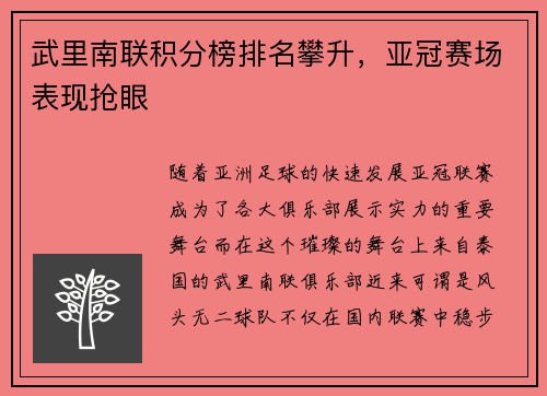 武里南联积分榜排名攀升，亚冠赛场表现抢眼