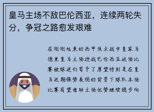 皇马主场不敌巴伦西亚，连续两轮失分，争冠之路愈发艰难