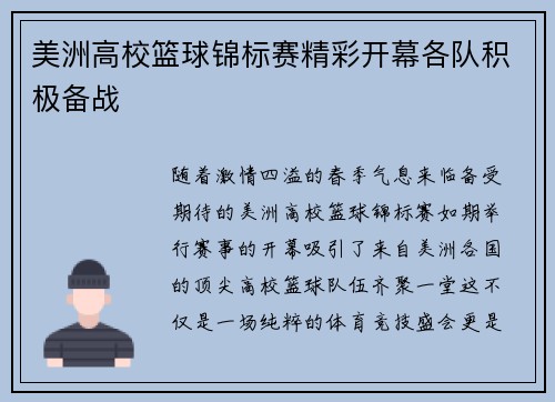 美洲高校篮球锦标赛精彩开幕各队积极备战