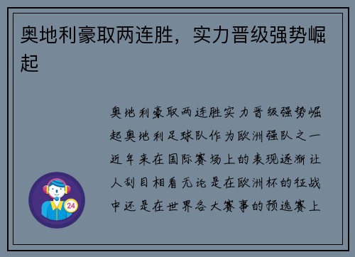 奥地利豪取两连胜，实力晋级强势崛起