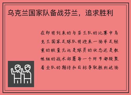 乌克兰国家队备战芬兰，追求胜利