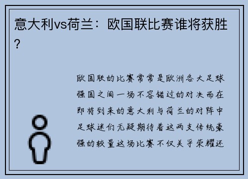 意大利vs荷兰：欧国联比赛谁将获胜？