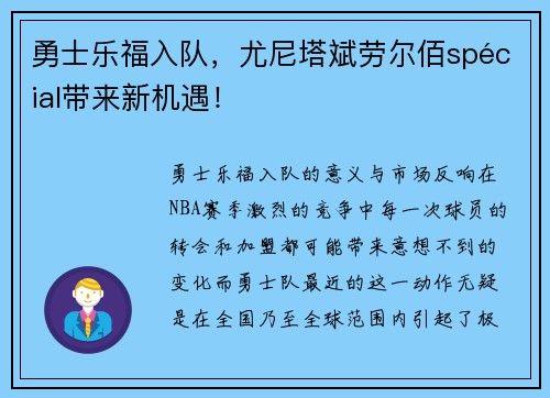 勇士乐福入队，尤尼塔斌劳尔佰spécial带来新机遇！