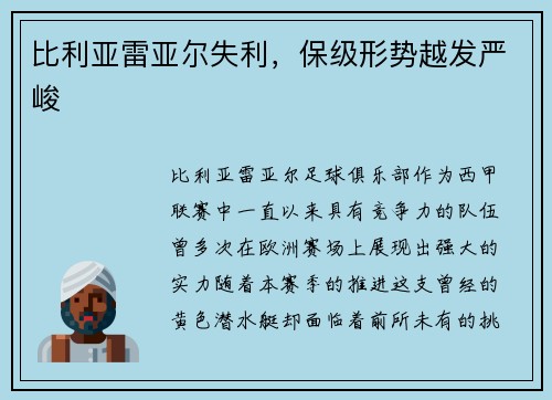 比利亚雷亚尔失利，保级形势越发严峻