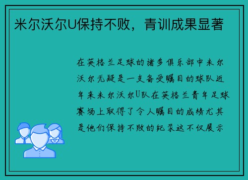 米尔沃尔U保持不败，青训成果显著