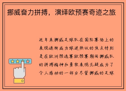 挪威奋力拼搏，演绎欧预赛奇迹之旅
