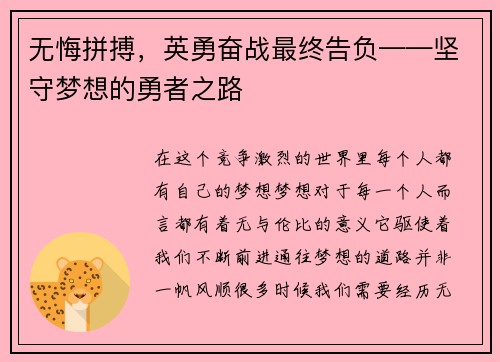 无悔拼搏，英勇奋战最终告负——坚守梦想的勇者之路