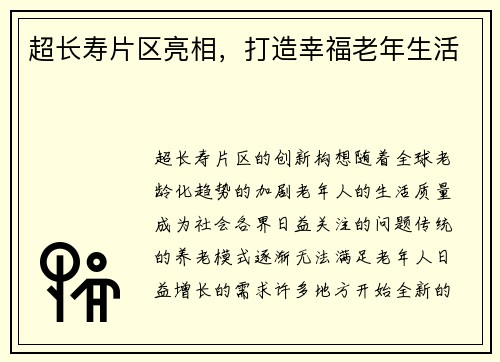 超长寿片区亮相，打造幸福老年生活