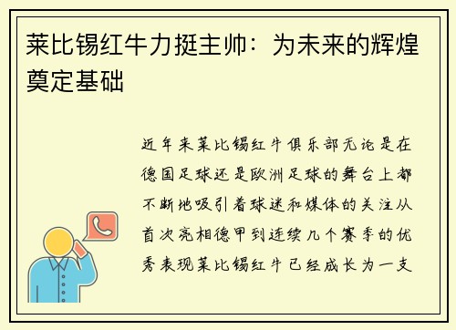 莱比锡红牛力挺主帅：为未来的辉煌奠定基础