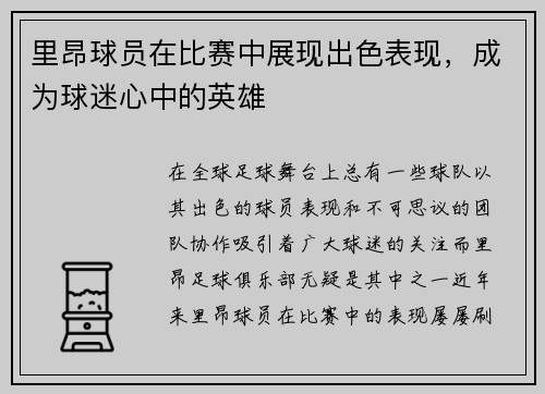 里昂球员在比赛中展现出色表现，成为球迷心中的英雄