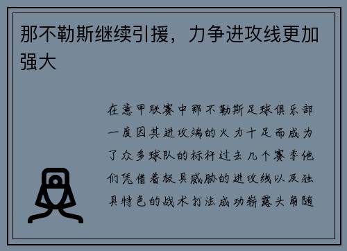 那不勒斯继续引援，力争进攻线更加强大