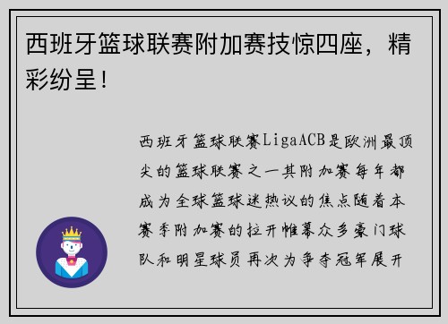 西班牙篮球联赛附加赛技惊四座，精彩纷呈！