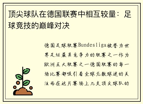 顶尖球队在德国联赛中相互较量：足球竞技的巅峰对决