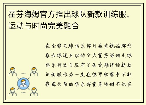 霍芬海姆官方推出球队新款训练服，运动与时尚完美融合