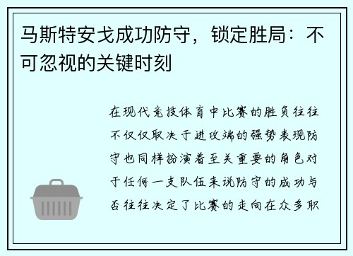 马斯特安戈成功防守，锁定胜局：不可忽视的关键时刻