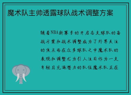 魔术队主帅透露球队战术调整方案