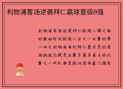 利物浦客场逆袭拜仁赢球晋级8强