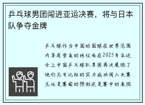 乒乓球男团闯进亚运决赛，将与日本队争夺金牌