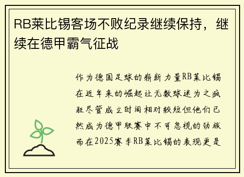 RB莱比锡客场不败纪录继续保持，继续在德甲霸气征战