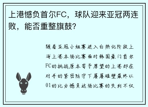 上港憾负首尔FC，球队迎来亚冠两连败，能否重整旗鼓？