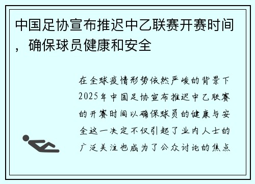 中国足协宣布推迟中乙联赛开赛时间，确保球员健康和安全