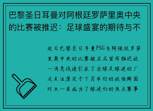 巴黎圣日耳曼对阿根廷罗萨里奥中央的比赛被推迟：足球盛宴的期待与不安
