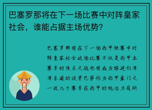 巴塞罗那将在下一场比赛中对阵皇家社会，谁能占据主场优势？
