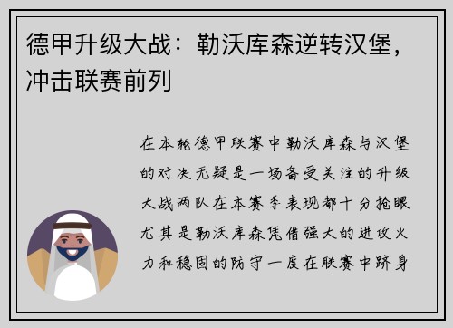 德甲升级大战：勒沃库森逆转汉堡，冲击联赛前列
