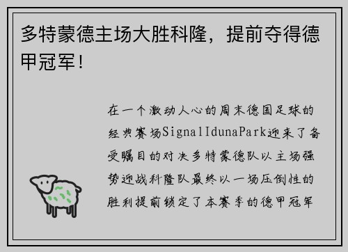 多特蒙德主场大胜科隆，提前夺得德甲冠军！