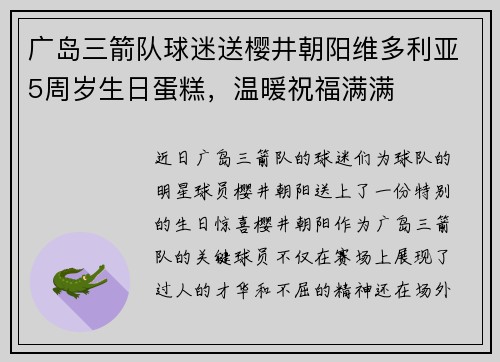 广岛三箭队球迷送樱井朝阳维多利亚5周岁生日蛋糕，温暖祝福满满