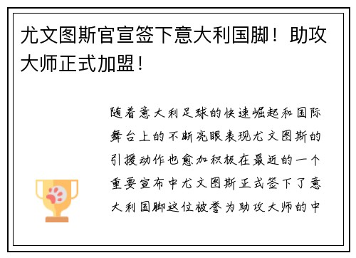 尤文图斯官宣签下意大利国脚！助攻大师正式加盟！