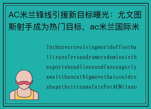 AC米兰锋线引援新目标曝光：尤文图斯射手成为热门目标，ac米兰国际米兰尤文图斯